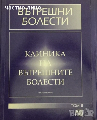 Вътрешни болести - том 2