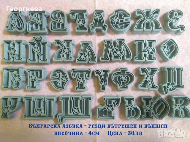 Резци за бисквитки, топери за торти, азбуки и други, снимка 10 - Форми - 53822834