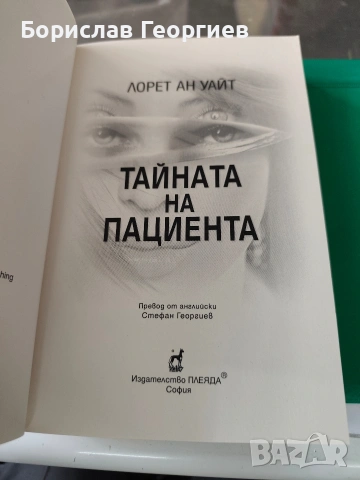 Тайната на пациента Лорет Ан Уайт , снимка 3 - Художествена литература - 53984990
