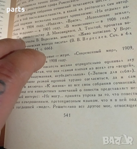 Собрание Сочинений в 4 Томах - Викентий Вересаев Москва 1985г., снимка 5 - Специализирана литература - 54575798