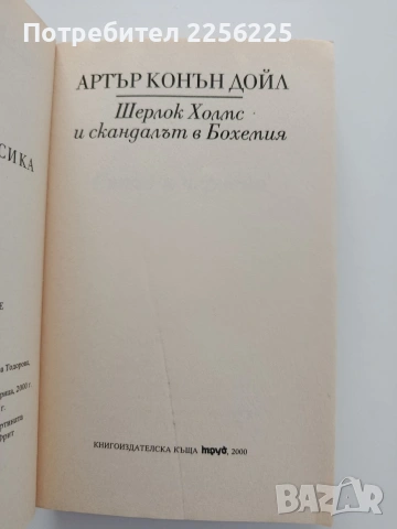 Шерлок Холмс и скандалът в Бохемия, снимка 3 - Художествена литература - 54821842
