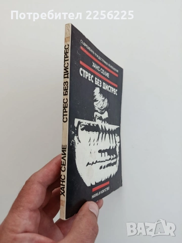 Стрес без дистрес, снимка 5 - Специализирана литература - 54737710