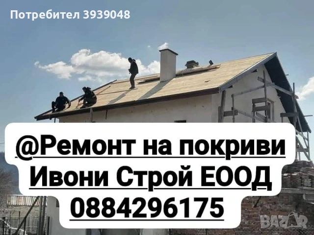 Ремонт и изграждане на нови покриви, снимка 2 - Ремонт на покриви - 54741517
