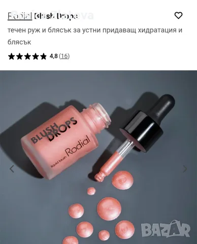 Течен ,хидратиращ руж Rodial,Pink