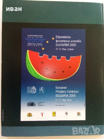 Каталог Европейска филателна изложба - България 2009г., снимка 6 - Филателия - 54762298