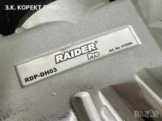 Продавам къртач Raider RDP-DH03, SDS-max, 1500 W, 18 J, снимка 6 - Други инструменти - 54397080