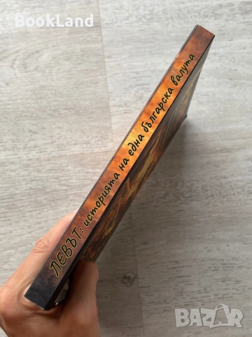 Левът: животът на една българска валута | книга, снимка 2 - Художествена литература - 54778815