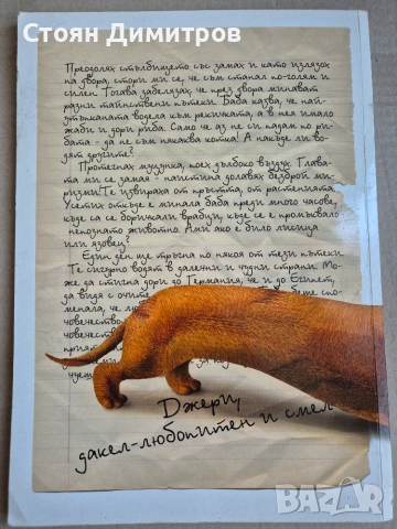 Мили бате!... Писма на един дакел, Станка Пенчева, снимка 2 - Детски книжки - 55080733
