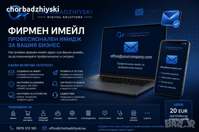 Настройка на фирмен имейл към Вашия домейн