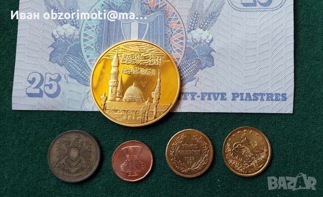 Мюсюлмански монети общо 30 евро.