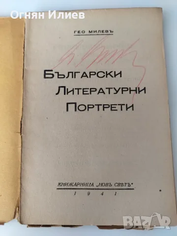 Български литературни портрети от Гео Милев 1941г., снимка 2 - Други - 55340970