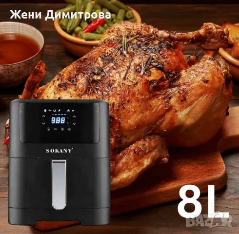 Фритюрник с горещ въздух Sokany SK-ZG-8043 - 8 л, 2000 W, снимка 5 - Фритюрници - 55542357