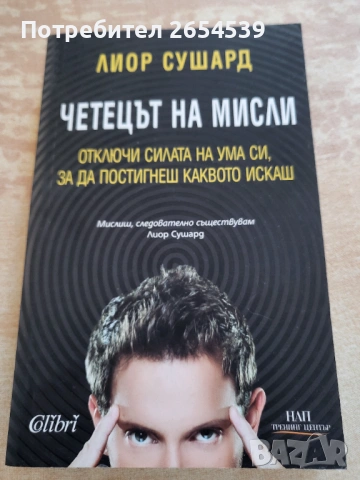 Четецът на мисли - Лиор Сушард