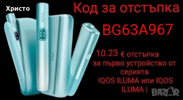 КОД ЗА ОТСТЪПКА НА IQOS ILUMA,IQOS ILUMA I,IQOS ILUMA ONE 