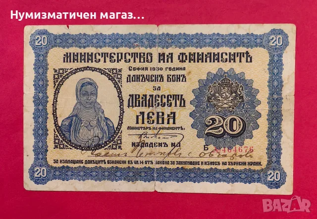 20 лева 1930 година България - Държавен данъчен бон (житен бон)