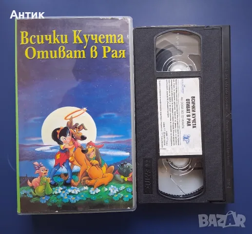 Видеокасета VHS Всички Кучета Отиват в Рая / Анимация, снимка 2 - Други жанрове - 55360887