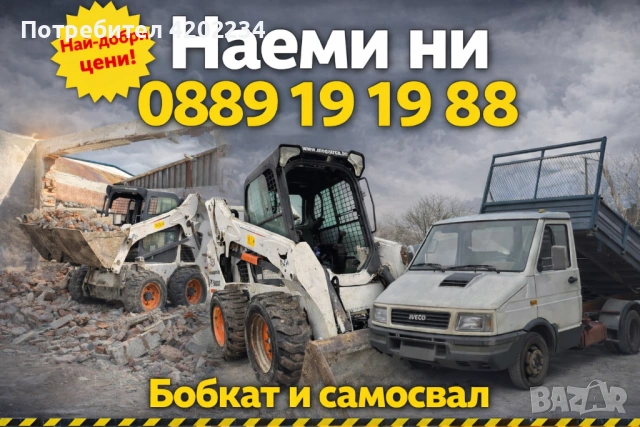 Bobcat и самосвал под наем с оператор  