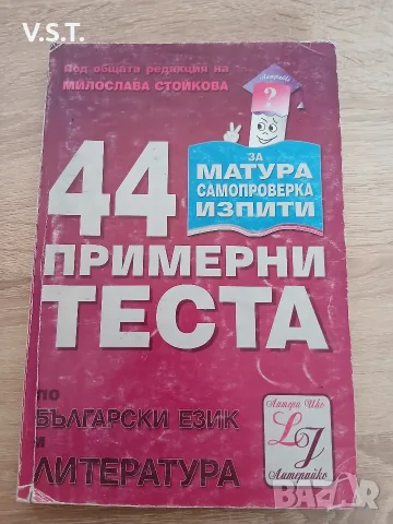 44 примерни теста по български език и литература - Милослава Стойкова