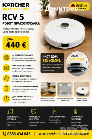 Kärcher RCV 5 – Робот прахосмукачка 