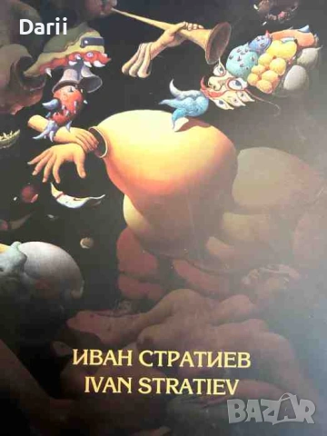 Иван Стратиев / Ivan Stratiev