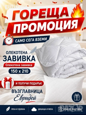 олекотени завивки , снимка 14 - Олекотени завивки и одеяла - 54794322