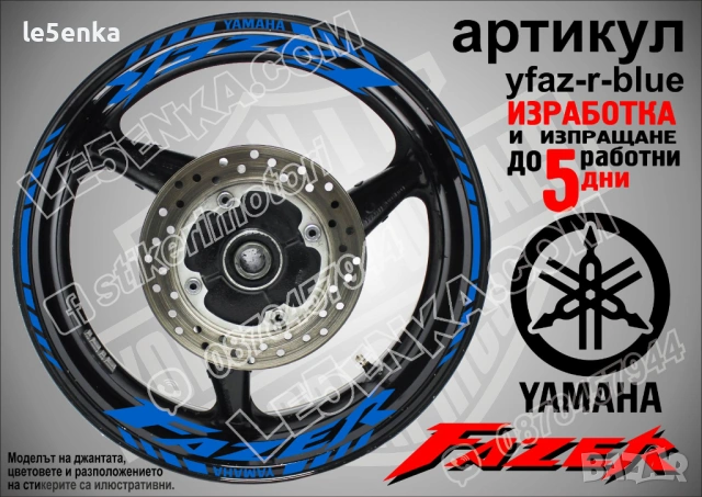 Yamaha Fazer кантове и надписи за джанти, снимка 3 - Аксесоари и консумативи - 43249217