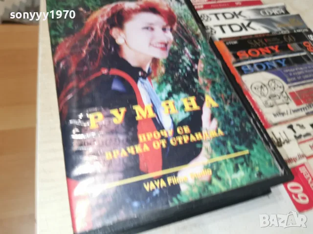 РУМЯНА ПРОЧУ СЕ ВРАЧКА ОТ СТРАНДЖА-ОРИГИНАЛНА КАСЕТА 2907260728WC66, снимка 4 - Други музикални жанрове - 55452859