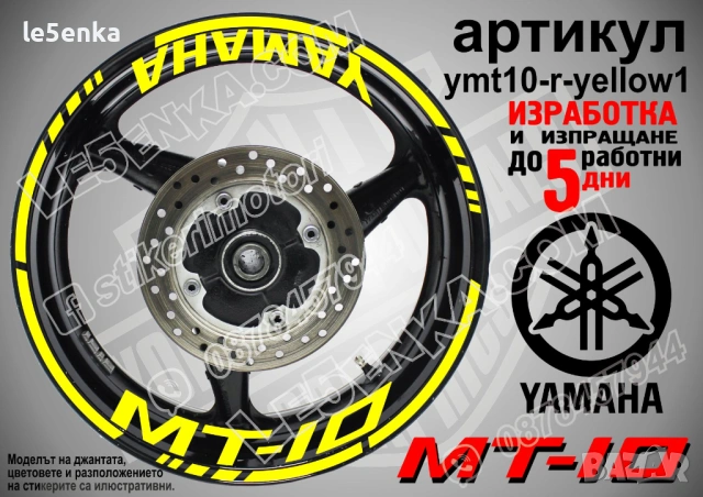 Yamaha MT-10 кантове + надписи за джанти, снимка 10 - Аксесоари и консумативи - 28905822