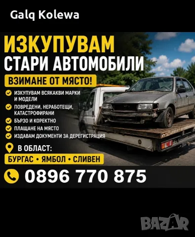 Изкопувам автомобили за скраб