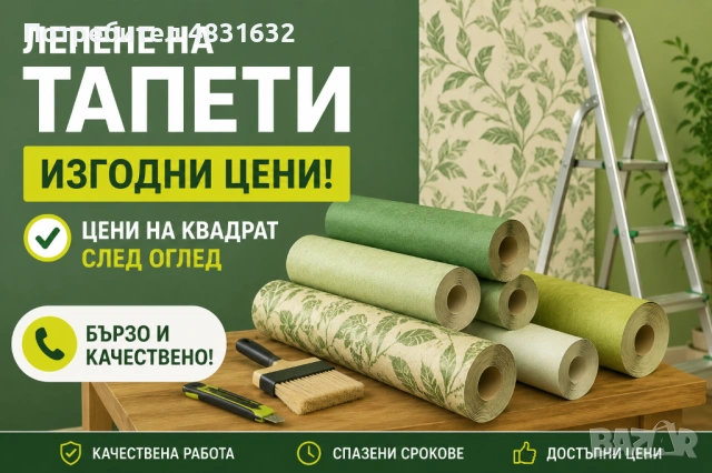 Лепене на тапети фототапети 