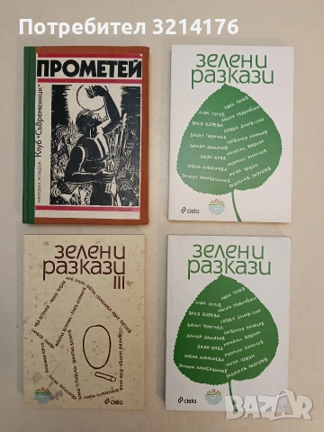 Зелени разкази - сборник 