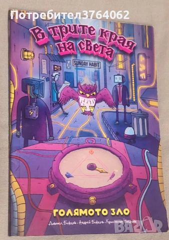 В трите края на света. Голямото зло Даниел Божков, Андрей Божков, Кристиян Николов