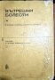 „Вътрешни болести“, предназначен за средните медицински училища, снимка 1