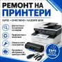 Ремонт и сервиз на принтери и МФУ, снимка 1