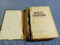 Александър Фадеев - Млада гвардия , снимка 4