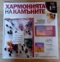 Хармонията на камъните - Розов Кварц - брой 1, снимка 1