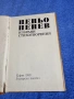 Пеньо Пенев - избрани стихотворения , снимка 4