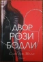 Двор от рози и бодли, снимка 1