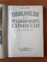 Илюстрована енциклопедия на традиционните символи - Дж. К. Купър, снимка 3