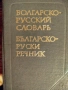 Продавам руско-български и българо-руски речници - джобни, снимка 1