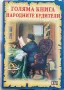 Румен Савов - Голяма книга на народните будители, снимка 1