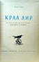 Крал Лир Уилям Шекспир , снимка 2