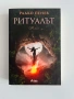 Ритуалът - Радко Пенев, снимка 1