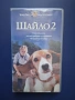 Видеокасети VHS Редки Издания Шайло 1 - 2 Част , снимка 6