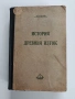 История на древния изток, снимка 1