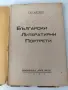 Български литературни портрети от Гео Милев 1941г., снимка 2