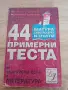 44 примерни теста по български език и литература - Милослава Стойкова, снимка 1