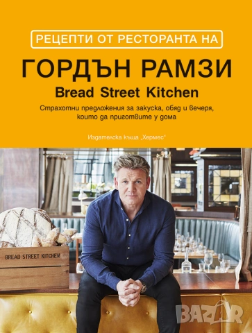 Рецепти от ресторанта на Гордън Рамзи