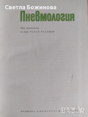 Пневмология -учебник., снимка 2 - Специализирана литература - 54959768