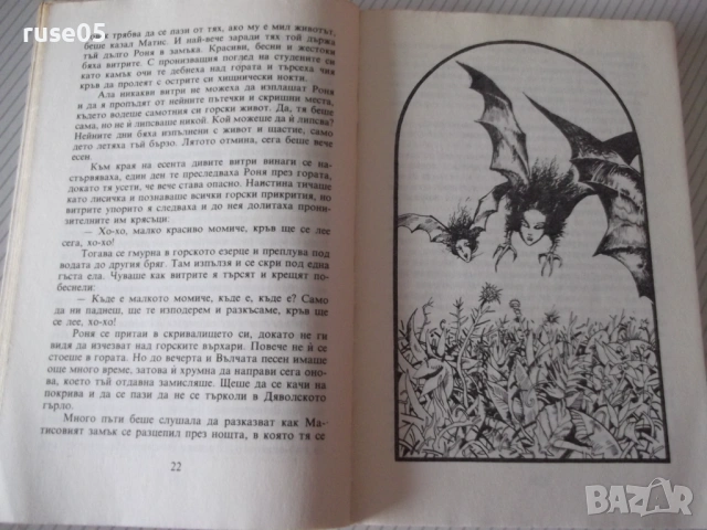 Книга "Роня дъщерята на разбойника - А. Линдгрен" - 168 стр., снимка 4 - Детски книжки - 54543201